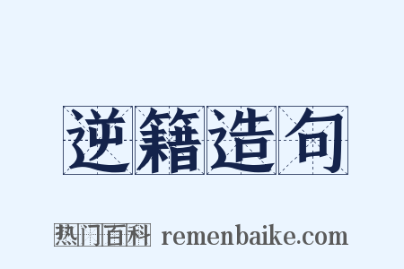 逆籍造句是什么意思的图片